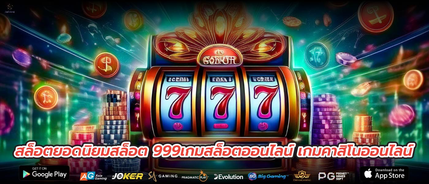 สล็อตยอดนิยมสล็อต 999เกมสล็อตออนไลน์ เกมคาสิโนออนไลน์