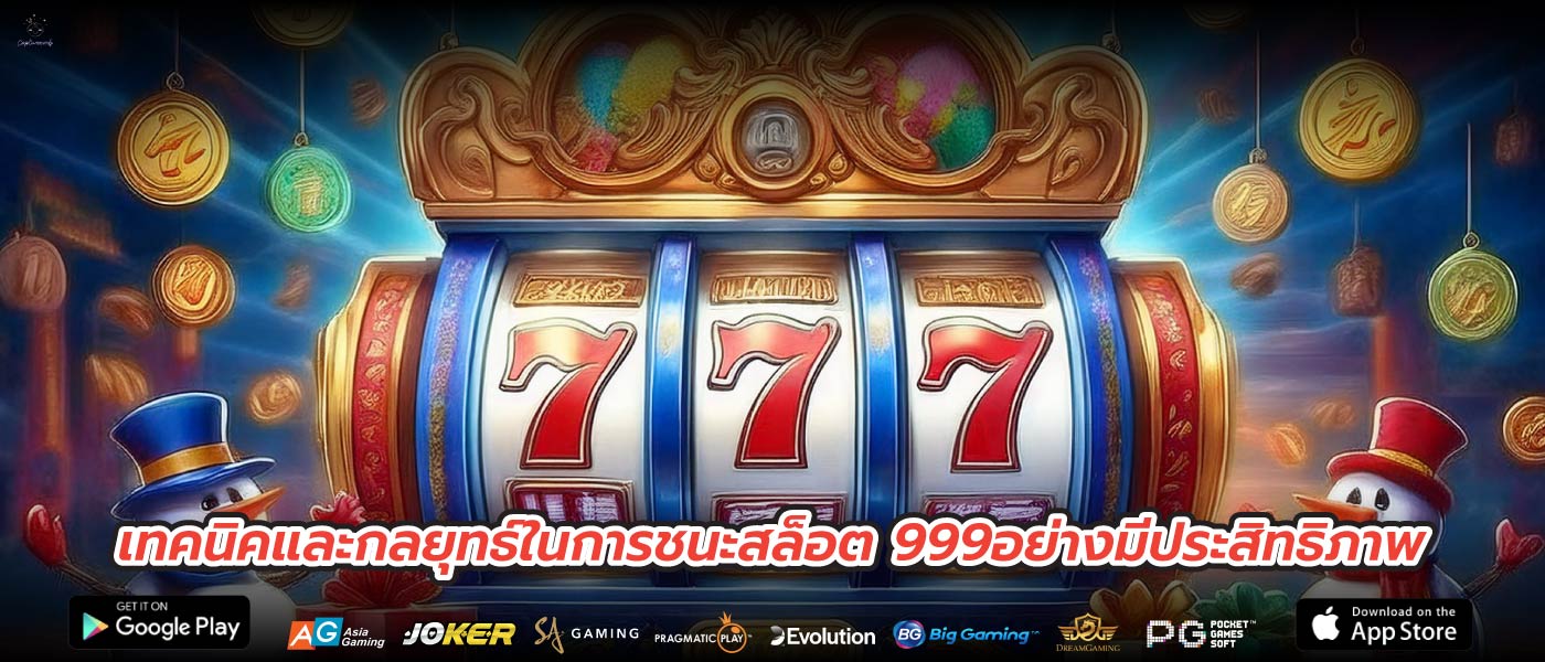 เทคนิคและกลยุทธ์ในการชนะสล็อต 999อย่างมีประสิทธิภาพ
