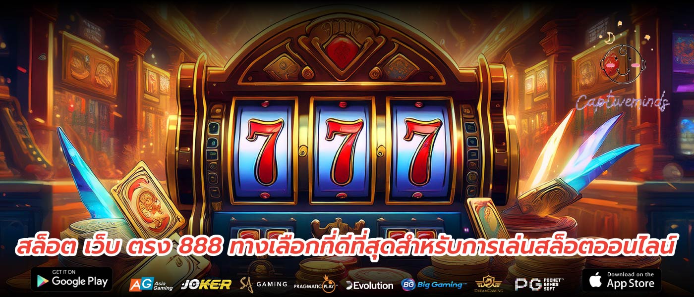 สล็อต เว็บ ตรง 888 ทางเลือกที่ดีที่สุดสำหรับการเล่นสล็อตออนไลน์