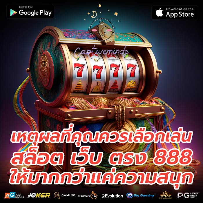 เหตุผลที่คุณควรเลือกเล่น สล็อต เว็บ ตรง 888 ให้มากกว่าแค่ความสนุก