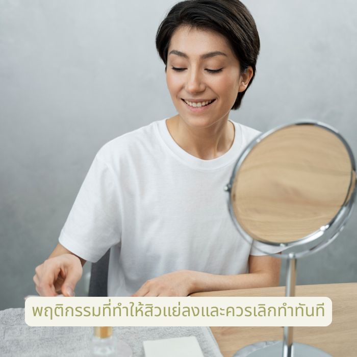 พฤติกรรมที่ทำให้สิวแย่ลงและควรเลิกทำทันที