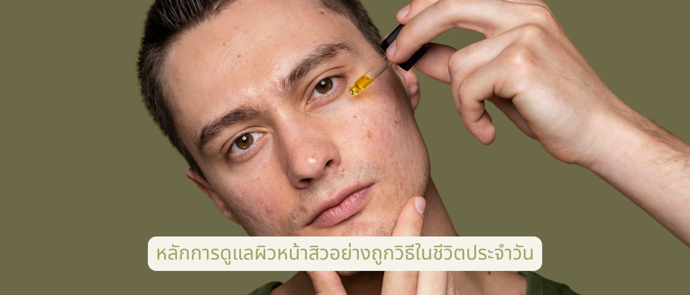 หลักการดูแลผิวหน้าสิวอย่างถูกวิธีในชีวิตประจำวัน