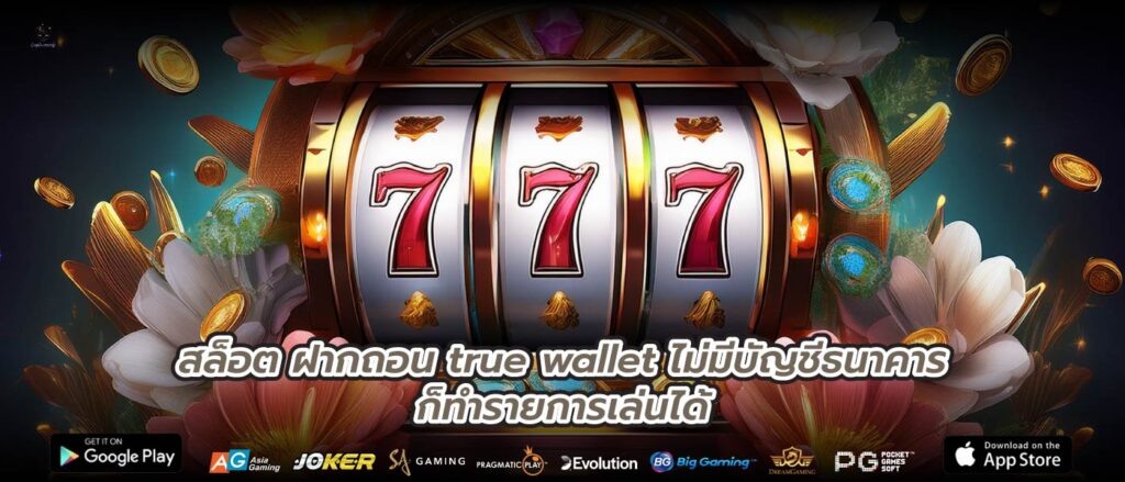 สล็อต ฝากถอน true wallet ไม่มีบัญชีธนาคารก็ทำรายการเล่นได้