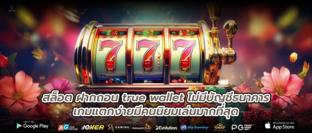 สล็อต ฝากถอน true wallet ไม่มีบัญชีธนาคารเกมแตกง่ายมีคนนิยมเล่นมากที่สุด