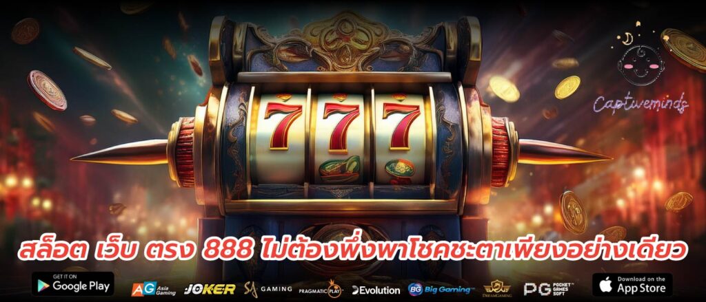 สล็อต เว็บ ตรง 888 ไม่ต้องพึ่งพาโชคชะตาเพียงอย่างเดียว